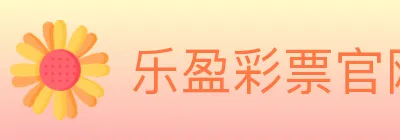 乐盈彩票官网 logo